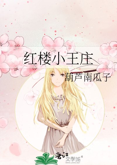 红楼小王庄