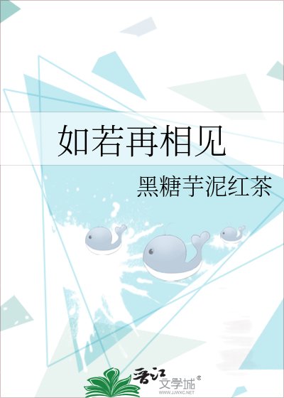 《如若再相见》