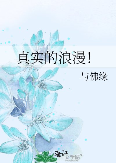 《真实的浪漫!》