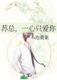 《苏总,一心只爱你》