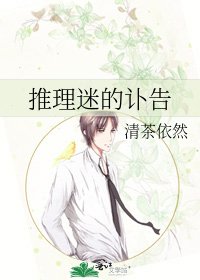 《推理迷的讣告》