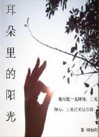 《耳朵里的阳光(一)/我们的情事》