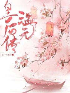 《温元皇后传》