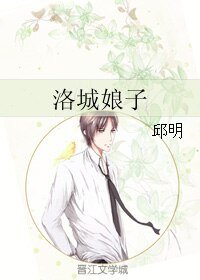 《洛城娘子》