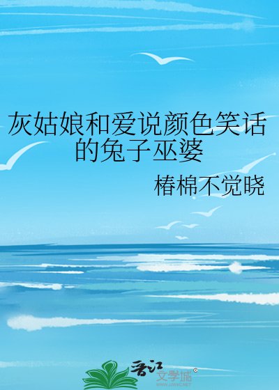 灰姑娘和爱说颜色笑话的兔子巫婆