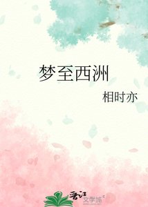 《梦至西洲》