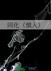 《同化(慎入)》