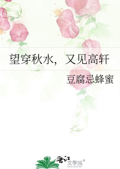 《望穿秋水,又见高轩》