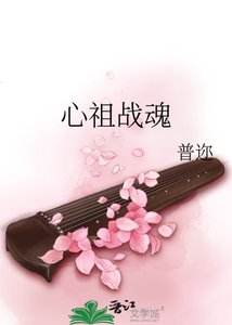 《心祖战魂》