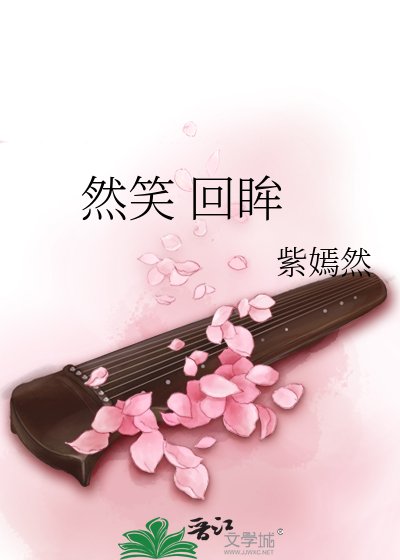 《然笑 回眸》