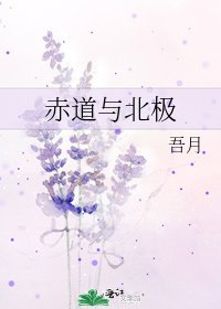 赤道与北极