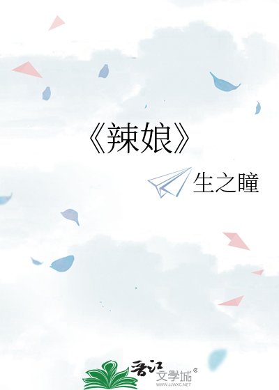 《辣娘》