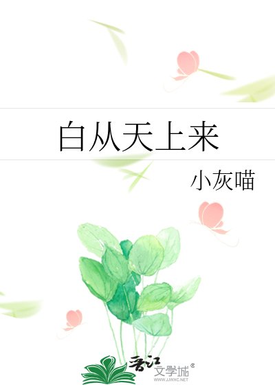 白从天上来