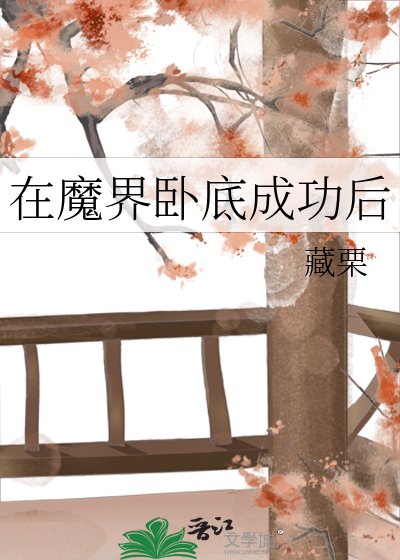 《在魔界卧底成功后》