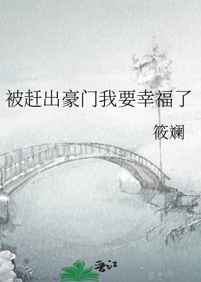 《被趕出豪門我要幸福了》