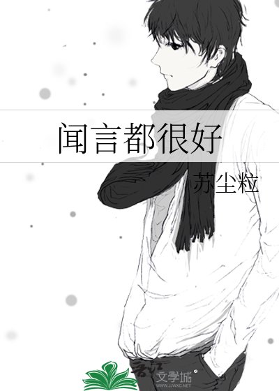 《闻言都很好》