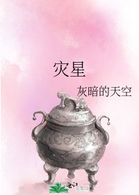 《災星》