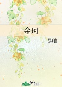 金珂