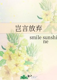 《岂言放弃》