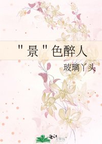 ＂景＂色醉人