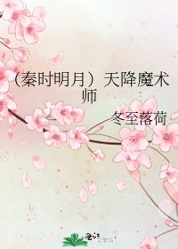 《(秦时明月)天降魔术师》