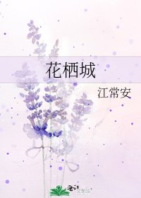 花栖城