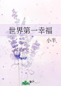 《世界第一幸福》