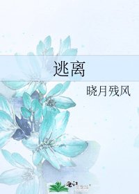 《逃離》