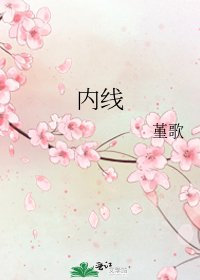 《内线》