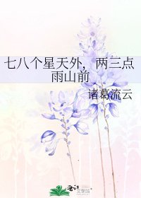 《七八个星天外,两三点雨山前》