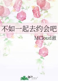 《不如一起去约会吧》