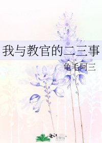 《我与教官的二三事》