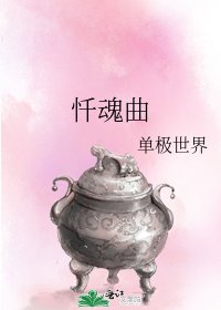 《忏魂曲》