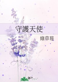 《守護天使》