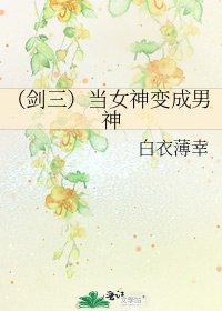 《(剑三)当女神变成男神》
