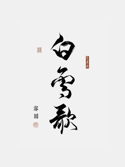 《白雪歌》