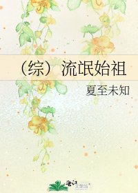 （綜）流氓始祖
