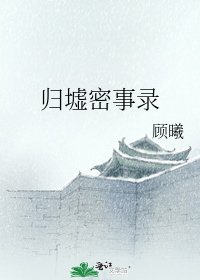 《归墟密事录》