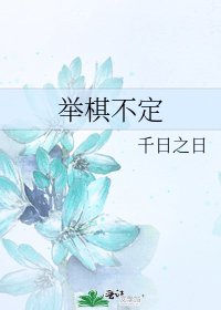 《举棋不定》