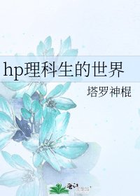 《hp理科生的世界》