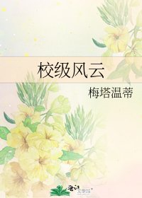 《校级风云》
