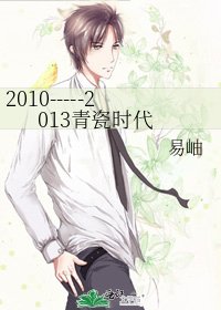 《2010-----2013青瓷时代》