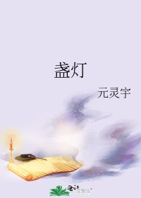《盏灯》