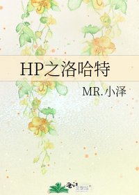 《HP之洛哈特》