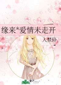 《缘来*爱情未走开》