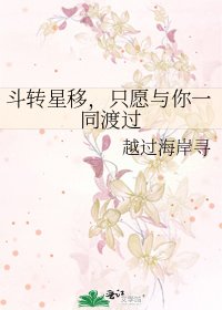 《斗轉星移,只願與你一同渡過》