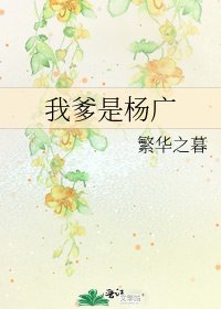 《我爹是楊廣》