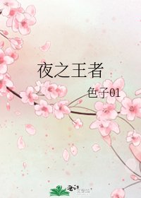 《夜之王者》