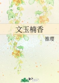 《文玉楠香》
