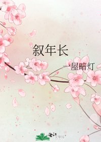 《敘年長》